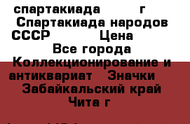 12.1) спартакиада : 1975 г - VI Спартакиада народов СССР  ( 3 ) › Цена ­ 149 - Все города Коллекционирование и антиквариат » Значки   . Забайкальский край,Чита г.